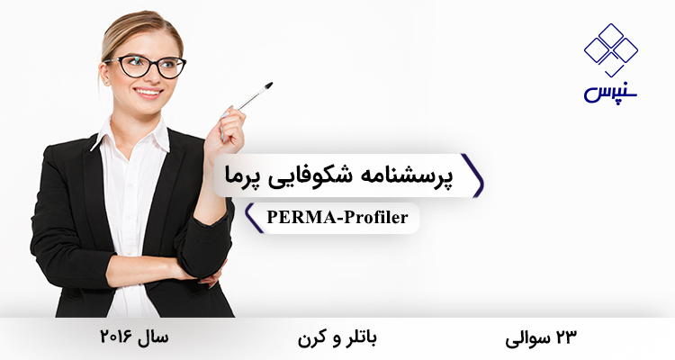 پرسشنامه شکوفایی پرما در سال 2016 با 23 سوال و 5 خرده مقیاس و نام لاتین PERMA-Profiler طراحی شد.