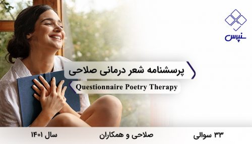 پرسشنامه شعر درمانی صلاحی در سال 1401 با 33 سوال و 7 خرده مقیاس طراحی شد.