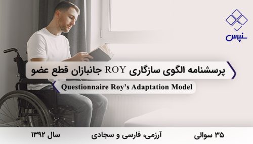 پرسشنامه الگوی سازگاری ROY جانبازان قطع عضو در سال 1392 با 35 سوال و 4 خرده مقیاس طراحی شد.