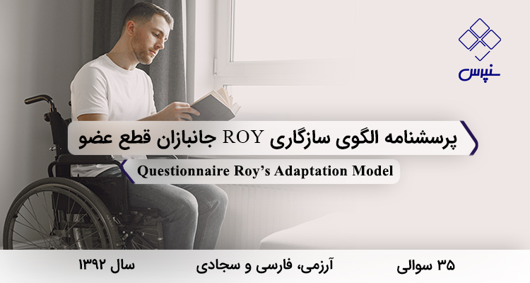 پرسشنامه الگوی سازگاری ROY جانبازان قطع عضو در سال 1392 با 35 سوال و 4 خرده مقیاس طراحی شد.