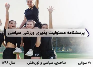 پرسشنامه مسئولیت پذیری ورزشی سپاسی در سال 1399 با 30 سوال و 3 عامل اصلی و 8 خرده مقیاس طراحی شد.