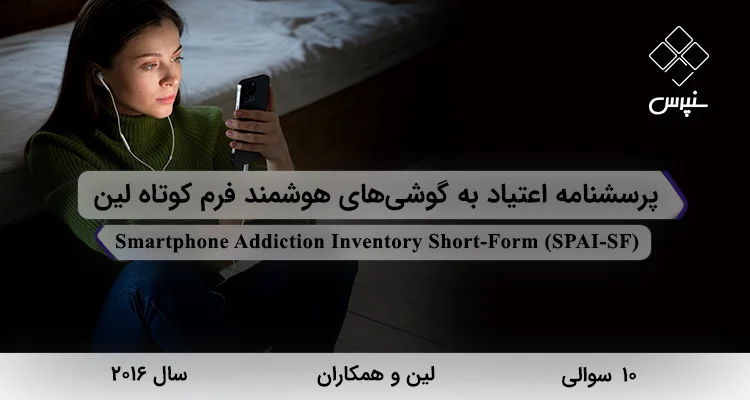 پرسشنامه اعتیاد به گوشیهای هوشمند فرم کوتاه لین (SPAI-SF) پرسشنامه اعتیاد به گوشیهای هوشمند فرم کوتاه لین در سال 2016 با 10 سوال و 4 خرده مقیاس و مخفف SPAI-SF طراحی شد.