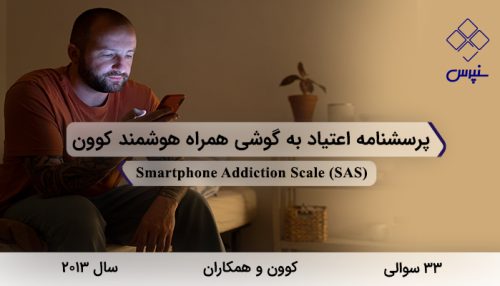 پرسشنامه اعتیاد به گوشی همراه هوشمند کوون در سال 2013 با 33 سوال و 6 خرده مقیاس و مخفف SAS طراحی شد.