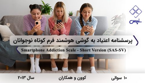 پرسشنامه اعتیاد به گوشی هوشمند فرم کوتاه نوجوانان با 10 سوال و فاقد خرده مقیاس و مخفف SAS-SV طراحی شد.