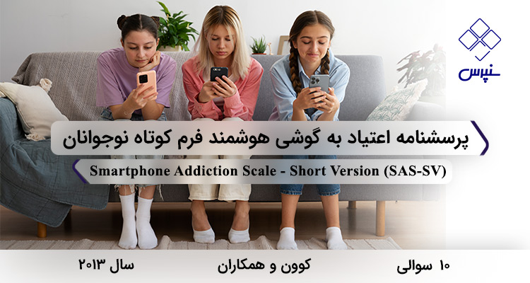 پرسشنامه اعتیاد به گوشی هوشمند فرم کوتاه نوجوانان با 10 سوال و فاقد خرده مقیاس و مخفف SAS-SV طراحی شد.