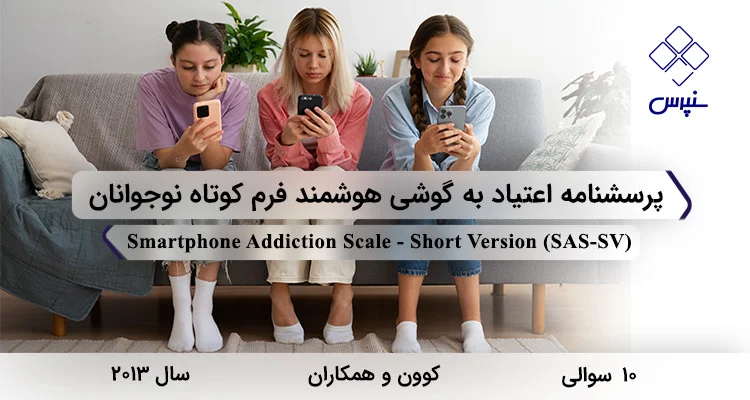 پرسشنامه اعتیاد به گوشی هوشمند فرم کوتاه نوجوانان (SAS-SV)
پرسشنامه اعتیاد به گوشی هوشمند فرم کوتاه نوجوانان (SAS-SV) پرسشنامه اعتیاد به گوشی هوشمند فرم کوتاه نوجوانان با 10 سوال و فاقد خرده مقیاس و مخفف SAS-SV طراحی شد.