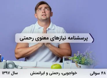 پرسشنامه نیازهای معنوی رحمتی در سال 1397 با 48 سوال و 5 خرده مقیاس طراحی شد.