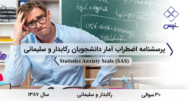 پرسشنامه اضطراب آمار دانشجویان رکابدار و سلیمانی (SAS) پرسشنامه اضطراب آمار دانشجویان رکابدار و سلیمانی 1387 با 30 سوال و 5 خرده مقیاس و مخفف SAS طراحی شد.