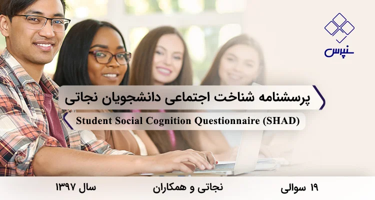پرسشنامه شناخت اجتماعی دانشجویان نجاتی (SHAD) پرسشنامه شناخت اجتماعی دانشجویان نجاتی در سال 1397 با 19 سوال و 4 خرده مقیاس و مخفف SHAD طراحی شد.