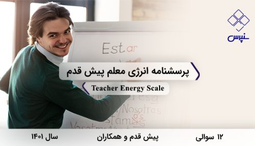 پرسشنامه انرژی معلم پیش قدم 1401 با 12 سوال و 2 خرده مقیاس و نام لاتینTeacher Energy Scale طراحی شد.