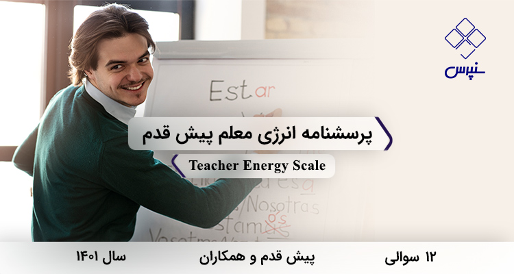 پرسشنامه انرژی معلم پیش قدم 1401 با 12 سوال و 2 خرده مقیاس و نام لاتینTeacher Energy Scale طراحی شد.