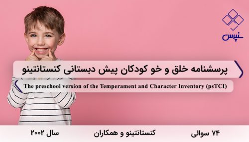 پرسشنامه خلق‌وخو کودکان پیش دبستانی کنستانتینو 2002 با 74 سوال و 7 خرده مقیاس و مخفف psTCI طراحی شد.