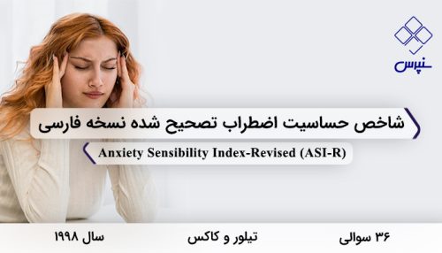 شاخص حساسیت اضطراب تصحیح شده نسخه فارسی در 1998سال با 36 سوال و 6 خرده مقیاس و مخفف ASI-R طراحی شد.