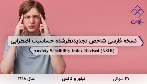 نسخه فارسی شاخص تجدیدنظرشده حساسیت اضطرابی در 1998 با 30 سوال و 4 خرده مقیاس و مخفف ASIR طراحی شد.