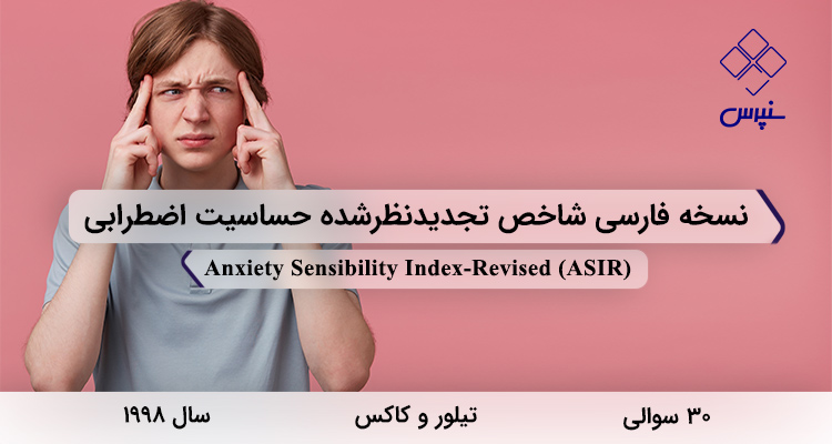 نسخه فارسی شاخص تجدیدنظرشده حساسیت اضطرابی در 1998 با 30 سوال و 4 خرده مقیاس و مخفف ASIR طراحی شد.