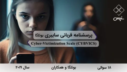 پرسشنامه قربانی سایبری بوئلگا در سال 2019 با 18 سوال و 2 خرده‌مقیاس و مخفف CYBVICS طراحی شد.