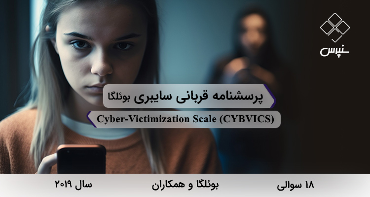 پرسشنامه قربانی سایبری بوئلگا در سال 2019 با 18 سوال و 2 خرده مقیاس و مخفف CYBVICS طراحی شد.