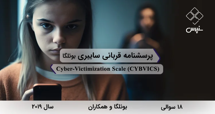 پرسشنامه قربانی سایبری بوئلگا (CYBVICS) پرسشنامه قربانی سایبری بوئلگا در سال 2019 با 18 سوال و 2 خردهمقیاس و مخفف CYBVICS طراحی شد.