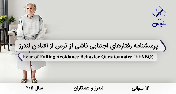 پرسشنامه رفتارهای اجتنابی ناشی از ترس از افتادن لندرز (FFABQ) پرسشنامه رفتارهای اجتنابی ناشی از ترس از افتادن لندرز در سال 2011 با 14 سوال و مخفف FFABQ طراحی شد.