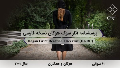 پرسشنامه آثار سوگ هوگان نسخه فارسی در سال 2001 با 61 سوال و 4 خرده مقیاس و مخفف HGRC طراحی شد.