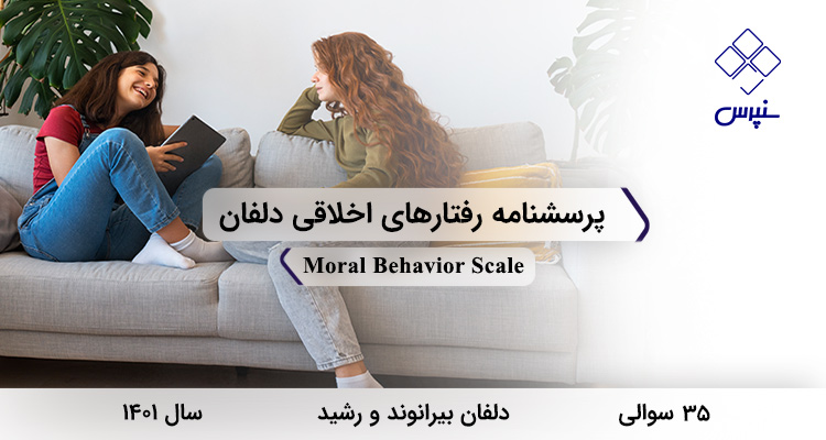 پرسشنامه رفتارهای اخلاقی دلفان پرسشنامه رفتارهای اخلاقی دلفان در سال 1401 با 35 سوال و 2 خرده مقیاس طراحی شد.