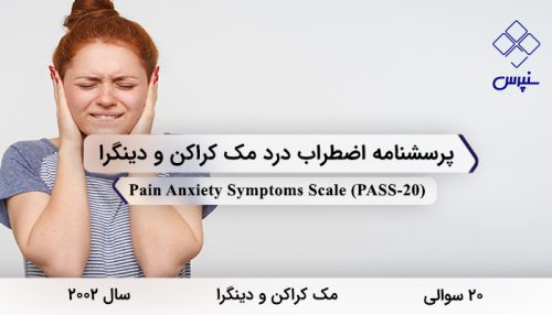 پرسشنامه اضطراب درد مک کراکن و دینگرا در سال 2002 با 20 سوال و 4 خرده مقیاس و مخفف PASS-20 طراحی شد.
