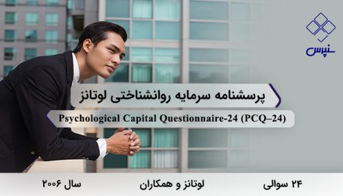 پرسشنامه سرمایه روانشناختی لوتانز در سال 2006 با 24 سوال و 4 خرده مقیاس و مخفف PCQ–24 طراحی شد.