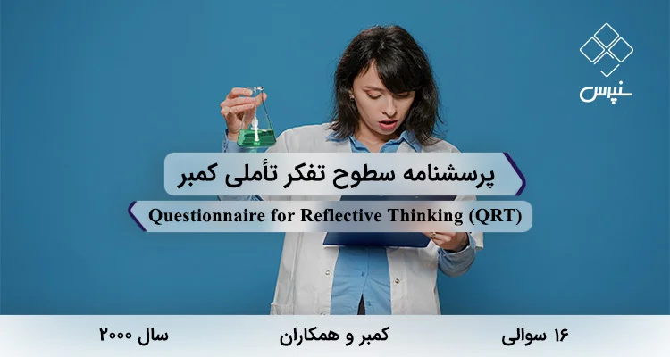 پرسشنامه سطوح تفکر تأملی کمبر (QRT) پرسشنامه سطوح تفکر تأملی کمبر در سال 2000 با 16 سوال و 4 خرده مقیاس و مخفف QRT طراحی شد.