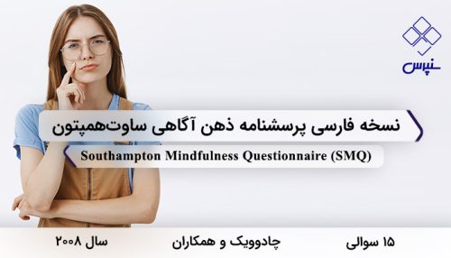 نسخه فارسی پرسشنامه ذهن آگاهی ساوت‌همپتون در سال 2008 با 15 سوال و 3 خرده مقیاس و مخفف SMQ طراحی شد.