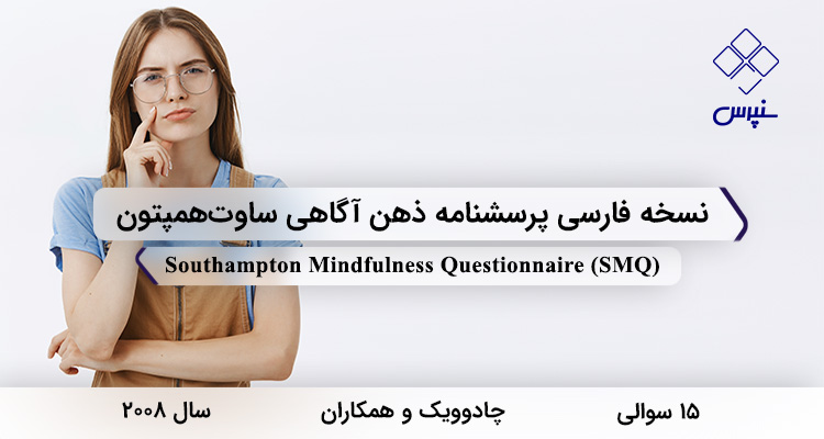نسخه فارسی پرسشنامه ذهن آگاهی ساوت‌همپتون در سال 2008 با 15 سوال و 3 خرده مقیاس و مخفف SMQ طراحی شد.