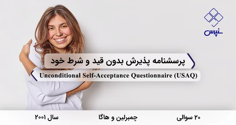 پرسشنامه پذیرش بدون قید و شرط خود (USAQ) پرسشنامه پذیرش بدون قید و شرط خود در سال 2001 با 20 سوال و 2 خرده مقیاس و مخفف USAQ طراحی شد.