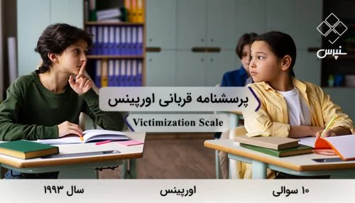 پرسشنامه قربانی اورپینس 1993 با 10 سوال و فاقد خرده‌مقیاس و نام لاتین Victimization Scale طراحی شد.