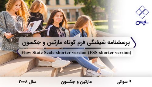 پرسشنامه شیفتگی فرم کوتاه مارتین و جکسون در سال 2008 با 9 سوال و مخفف FSS-shorter version طراحی شد.