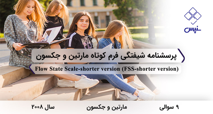 پرسشنامه شیفتگی فرم کوتاه مارتین و جکسون در سال 2008 با 9 سوال و مخفف FSS-shorter version طراحی شد.