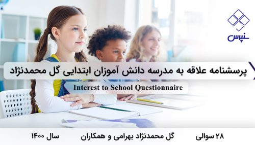 پرسشنامه علاقه به مدرسه دانش آموزان ابتدایی گل محمدنژاد با 28 سوال و 3 خرده مقیاس طراحی شد.