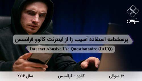 پرسشنامه استفاده آسیب زا از اینترنت کالوو فرانسس با 12 سوال و 2 خرده مقیاس و مخفف IAUQ طراحی شد.
