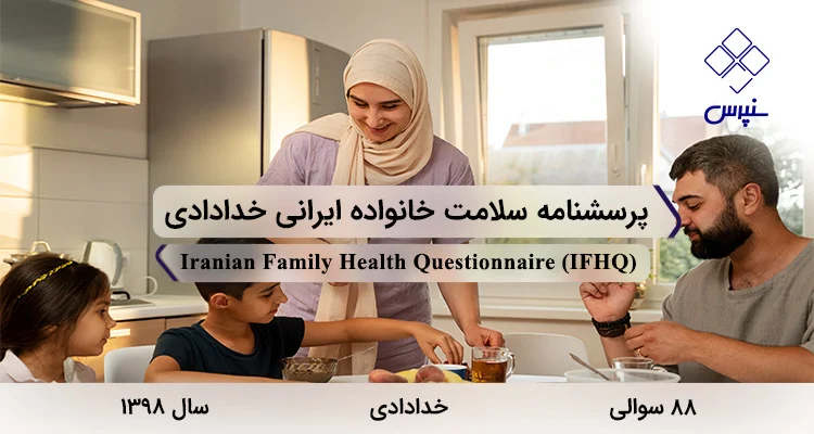 پرسشنامه سلامت خانواده ایرانی خدادادی (IFHQ) پرسشنامه سلامت خانواده ایرانی خدادادی در سال 1398 با 88 سوال و 5 خرده مقیاس و مخفف IFHQ طراحی شد.