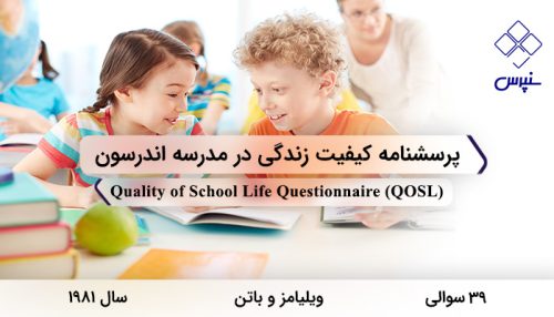 پرسشنامه کیفیت زندگی در مدرسه اندرسون در سال 1981 با 39 سوال و 7 خرده مقیاس و مخفف QOSL طراحی شد.