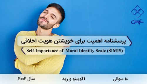 پرسشنامه اهمیت برای خویشتن هویت اخلاقی در سال 2002 با 10 سوال و 2 خرده مقیاس و مخفف SIMIS طراحی شد.