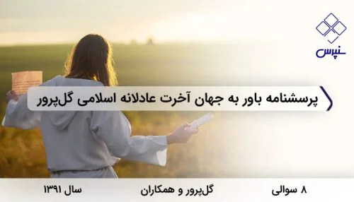 پرسشنامه باور به جهان آخرت عادلانه اسلامی گل پرور در سال 1391 با 8 سوال و فاقد خرده مقیاس طراحی شد.