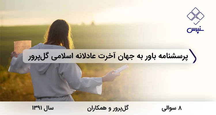 پرسشنامه باور به جهان آخرت عادلانه اسلامی گل پرور پرسشنامه باور به جهان آخرت عادلانه اسلامی گل پرور در سال 1391 با 8 سوال و فاقد خرده مقیاس طراحی شد.
