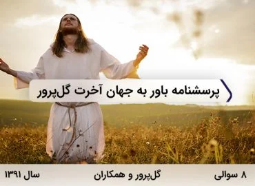 پرسشنامه باور به جهان آخرت گل پرور در سال 1391 با 8 سوال و فاقد خرده مقیاس طراحی شد.