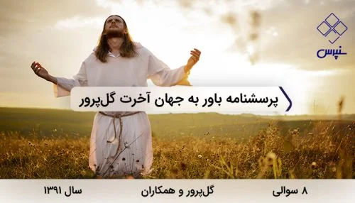 پرسشنامه باور به جهان آخرت گل پرور در سال 1391 با 8 سوال و فاقد خرده مقیاس طراحی شد.