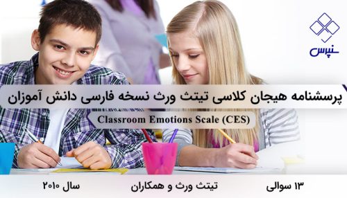 پرسشنامه هیجان کلاسی تیتث ورث نسخه فارسی دانش آموزان با 13 سوال و 3 خرده مقیاس و مخفف CES طراحی شد.