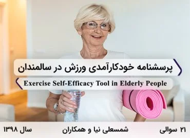 پرسشنامه خودکارآمدی ورزش در سالمندان غفاری در سال 1398 با 21 سوال و 3 خرده مقیاس طراحی شد.