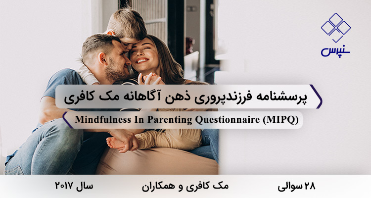 پرسشنامه فرزندپروری ذهن آگاهانه مک کافری در سال 2017 با 28 سوال و 2 خرده مقیاس و مخفف MIPQ طراحی شد.