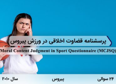 پرسشنامه قضاوت اخلاقی در ورزش پیروس در سال 2010 با 24 سوال و 5 خرده مقیاس و مخفف MCJSQ طراحی شد.