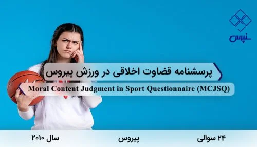 پرسشنامه قضاوت اخلاقی در ورزش پیروس در سال 2010 با 24 سوال و 5 خرده مقیاس و مخفف MCJSQ طراحی شد.