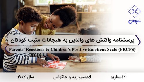 پرسشنامه واکنش های والدین به هیجانات مثبت کودکان با 12 سناریو و 4 خرده مقیاس و مخفف PRCPS طراحی شد.