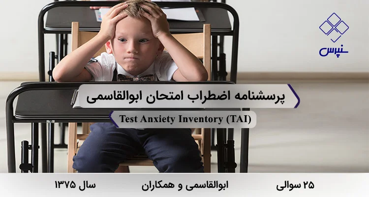 پرسشنامه اضطراب امتحان ابوالقاسمی (TAI) پرسشنامه اضطراب امتحان ابوالقاسمی در سال 1375 با 25 سوال و فاقد خرده مقیاس و مخفف TAI طراحی شد.